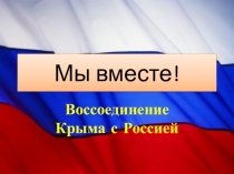 Презентация День воссоединения Крыма с Россией