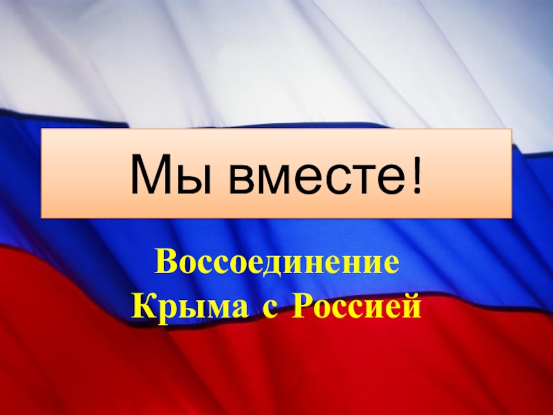 Проект крымская весна 2014 для школьников