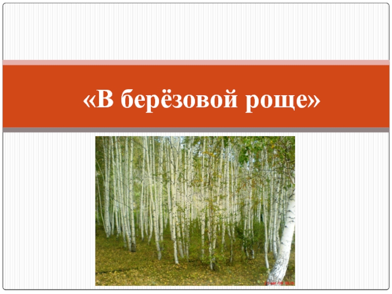 В березовой роще 2 класс планета знаний презентация