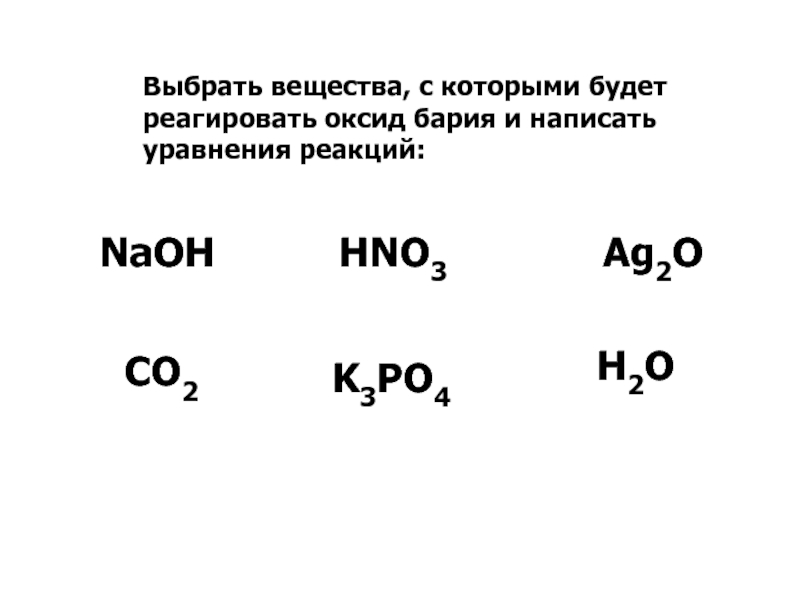 Получение гидроксида бария из оксида бария