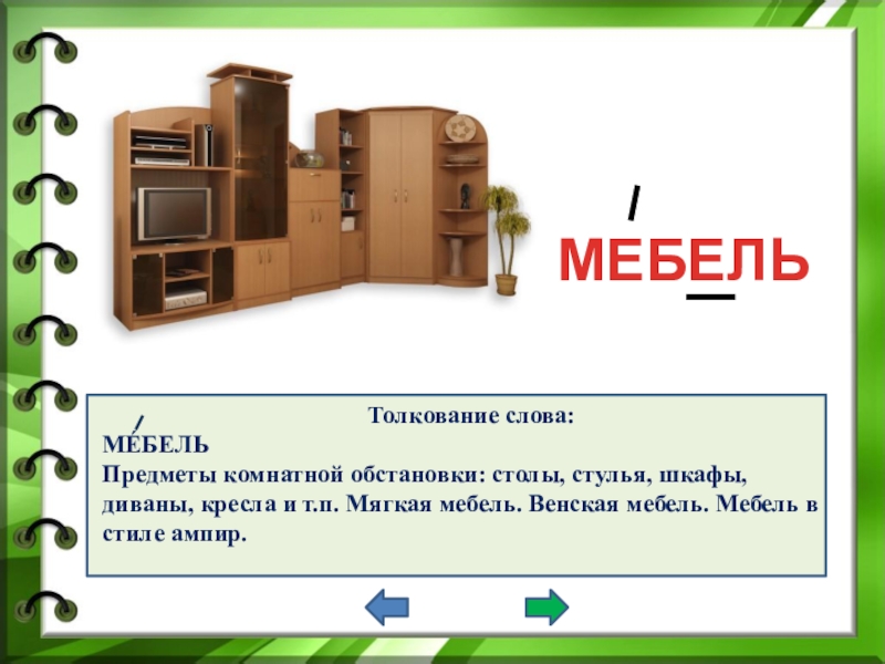 Слово диван. Словарная работа мебель. Мебель слова. Словарное слово мебель в картинках. Словарное слово мебель 2 класс.