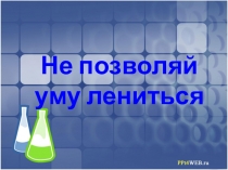Презентация по химии к уроку Гидролиз (11класс)