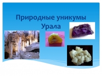 Презентация по географии 8 класс Природные уникумы Урала