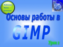 Презентация к уроку Gimp 1