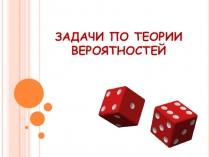 Презентация по математике на тему Задачи по теории вероятностей (9 и 11 класс)