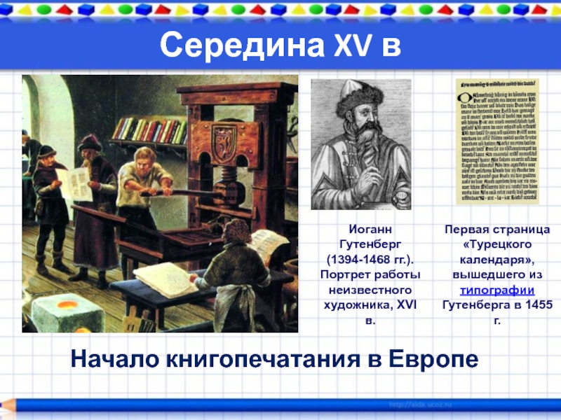 В каком году начали книгопечатание. Книгопечатание в Европе. Первое книгопечатание в Европе. Появление книгопечатания в Европе. Возникновение книгопечатания.