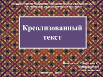 Презентация по МДК 02.01. Выполнение рекламных проектов в материале на тему Креализованный текст (2 курс)