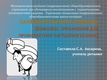 Презентация к уроку ритмика Занимательная разминка