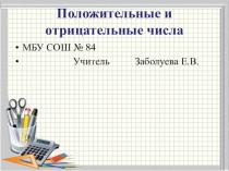 Презентация по математике на тему Положительные и отрицательные числа