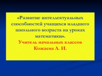 Копилка заданий для интеллектуального развития детей