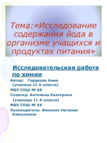 Презентация Определение йода в организмах учащихся и прдуктах питания