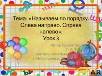 Презентация по математике на тему: Называем по порядку. Слева направо. Справа налево - 3 урок (1 класс УМК Начальная школа 21 века