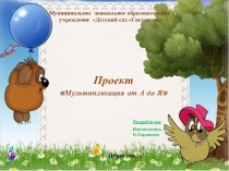 Презентация по проекту Мультипликация от А до Я