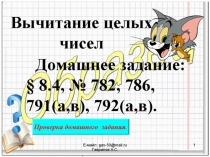 Презентация по математике на тему Сложение целых чисел (6 класс) Урок 105.