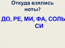 Презентация по музыке на тему  Как появились ноты?(5 класс)