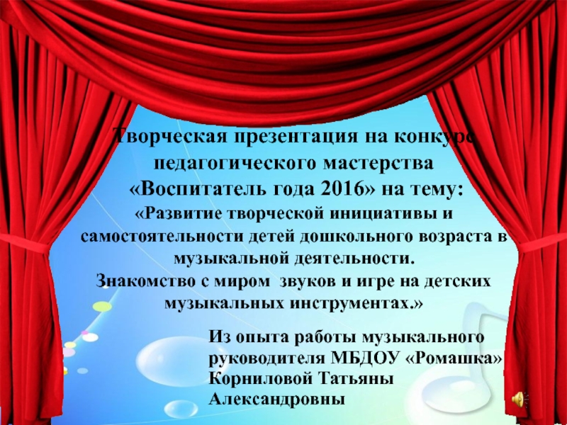 Презентация воспитателя на конкурс воспитатель года презентация