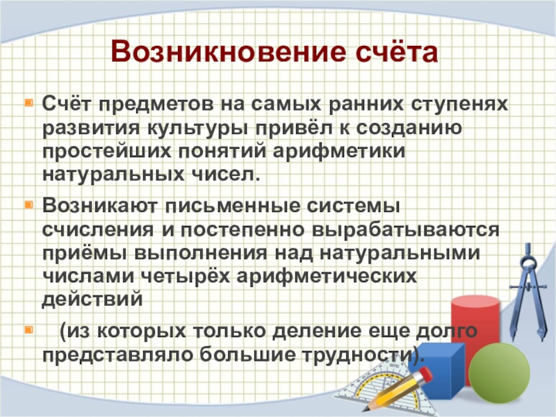 Рождение и развитие арифметики натуральных чисел презентация