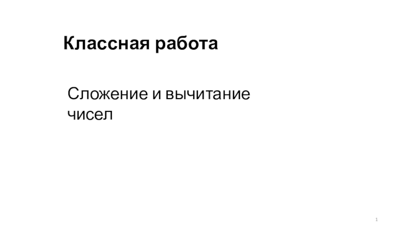 Презентация по математике на тему Вычитание. Длина отрезка (6 класс)