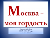 Москва - время перемен