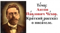 Презентация по литературе. А. П. Чехов. Краткий рассказ о писателе.