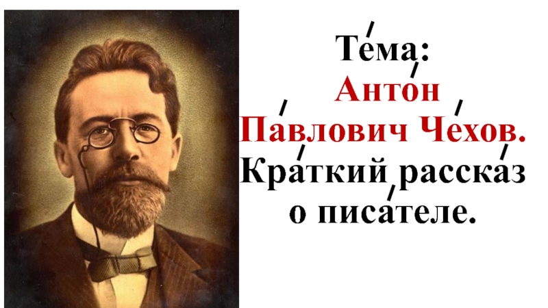 Сказки чехова кратко. Русские Писатели о синтаксисе. Фон для презентации по литературе про Чехова. Враги краткое содержание Чехов. Написать краткий рассказ о Антоне Павловиче Чехове.