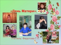 Презентация к празднику: День Матери 1 класс