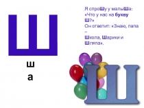 Презентация урока обучения грамоте(обучение чтению)Звук и буква Ш (1 класс)