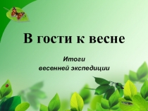 Презентация к уроку окружающего мира (1 класс) по теме Весенние изменения в природе итоги экскурсии в природу