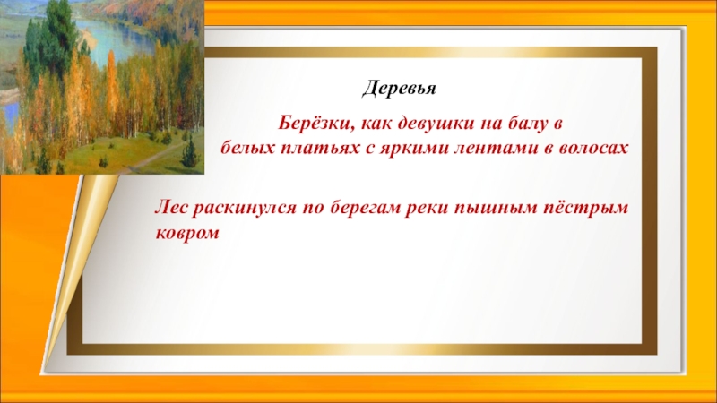 Берёзки, как девушки на балу в белых платьях с яркими лентами