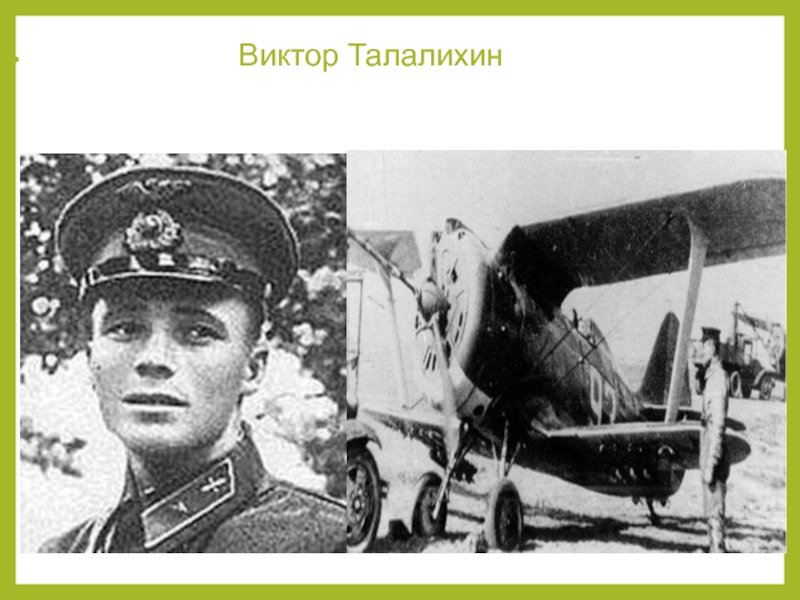 Виктор васильевич талалихин фотографии