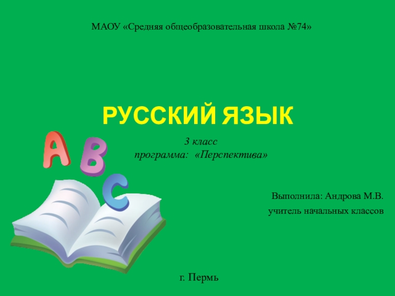 Презентация к открытому уроку по русскому языку