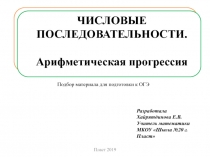 Презентация для подготовки к ОГЭ: Числовые последовательности. Арифметическая прогрессия
