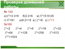 Презентация по математике на тему Степень (5 класс)