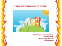 Презентация для детей в ДОУ Твоя безопасность дома