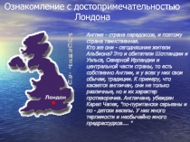 Презентация к открытому уроку по теме Лондон