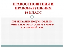 Презентация по обществознанию Правоотношения и правонарушения