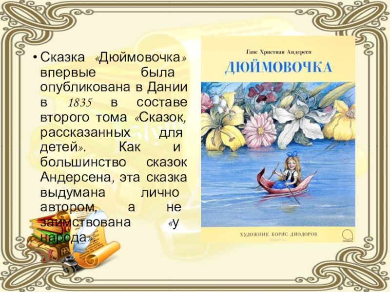 План по произведению дюймовочка