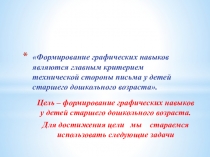 Презентация Графические навыки детей