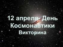 Презентация Викторина к Дню космонавтики