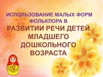 ФОЛЬКЛОР В РАЗВИТИИ РЕЧИ ДЕТЕЙ МЛАДШЕГО ДОШКОЛЬНОГО ВОЗРАСТА