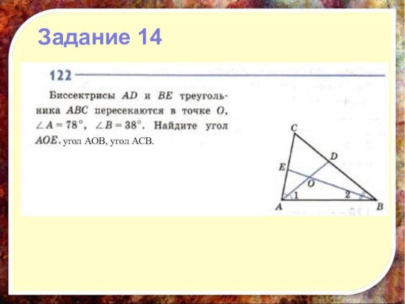 Угол 14. Найти углы треугольника АОВ. Угол АСВ. Найди углы триугольника АОВ. Найдите угол АСВ если угол АОВ равен 160.