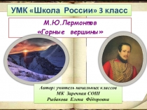 Презентация к уроку чтения в 3 классе на тему Творчество М.Ю. Лермонтова, страницы биографии