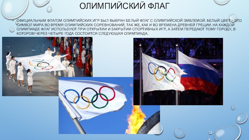 Почему флаг на олимпиаде. Олимпийский флаг 1924 года. Олимпийские игры белый флаг. Цвета олимпийского флага.