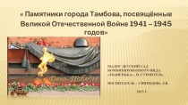 Памятники Тамбова,посвящённые ВОВ 1941-1945г.