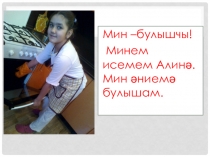 Презентация по татарскому языку Мин әнигә булышам