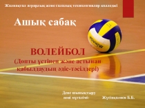 Дене тәрбиесі бойынша, Волейбол допты астынан және үстінен қабылдаудың әдіс-тәсілдері