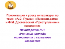 Презентация по литературе по теме: А.С. Пушкин Пиковая дама и Ф.М. Достоевский Преступление и наказание, 10 класс