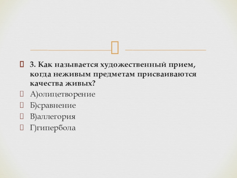 Как называется художественный прием