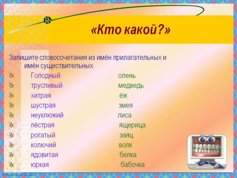 Подбери и запиши имена. Подберите прилагательные к существительным запишите словосочетания. Колючий прилагательное. Колюче словосочетания. Словарные слова имён существительных.