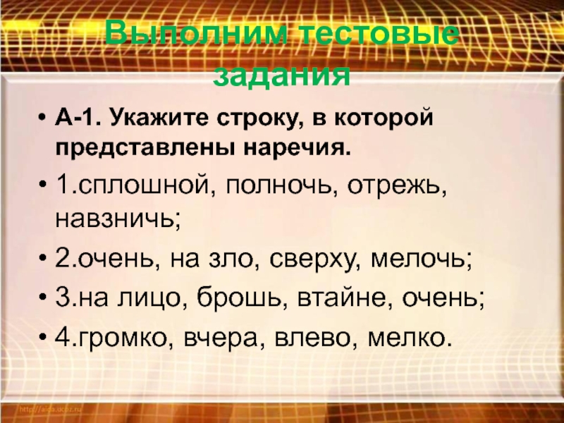 В лоб наречие